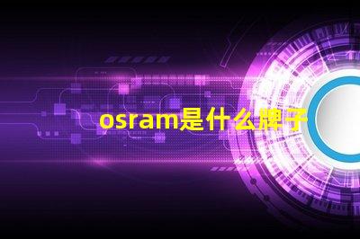 osram是什么牌子的燈珠 Lumileds是什么牌子的燈珠